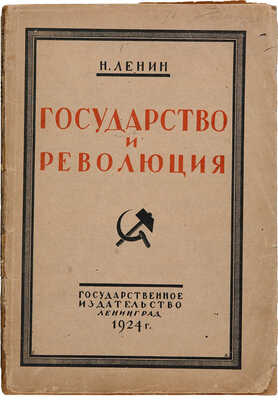 Ленин Н. Государство и революция. Л.: Государственное издательство, 1924.